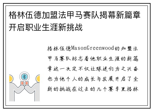 格林伍德加盟法甲马赛队揭幕新篇章开启职业生涯新挑战