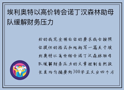 埃利奥特以高价转会诺丁汉森林助母队缓解财务压力