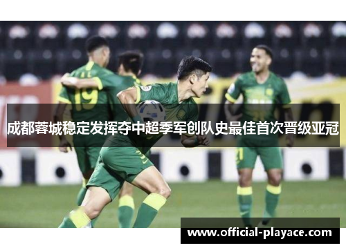 成都蓉城稳定发挥夺中超季军创队史最佳首次晋级亚冠