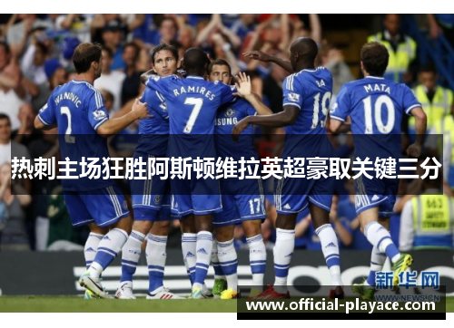 热刺主场狂胜阿斯顿维拉英超豪取关键三分