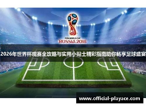 2026年世界杯观赛全攻略与实用小贴士精彩指南助你畅享足球盛宴 2026年世界杯观赛全攻略与实用小贴士精彩指南助你畅享足球盛宴