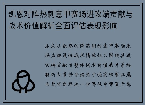 凯恩对阵热刺意甲赛场进攻端贡献与战术价值解析全面评估表现影响 凯恩对阵热刺意甲赛场进攻端贡献与战术价值解析全面评估表现影响