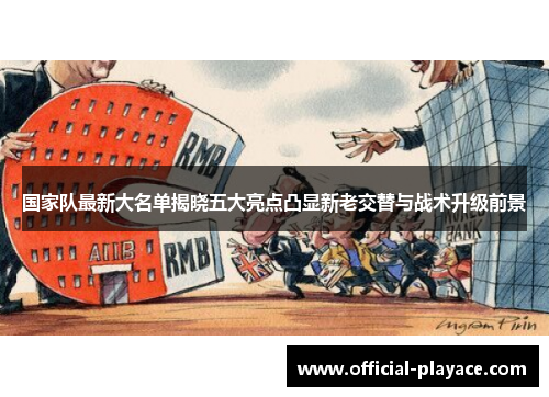 国家队最新大名单揭晓五大亮点凸显新老交替与战术升级前景 国家队最新大名单揭晓五大亮点凸显新老交替与战术升级前景