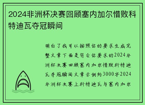2024非洲杯决赛回顾塞内加尔惜败科特迪瓦夺冠瞬间 2024非洲杯决赛回顾塞内加尔惜败科特迪瓦夺冠瞬间