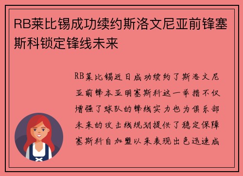 RB莱比锡成功续约斯洛文尼亚前锋塞斯科锁定锋线未来 RB莱比锡成功续约斯洛文尼亚前锋塞斯科锁定锋线未来