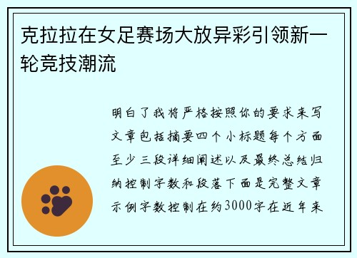克拉拉在女足赛场大放异彩引领新一轮竞技潮流
