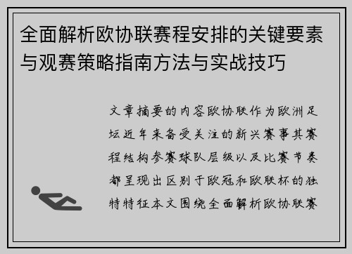 全面解析欧协联赛程安排的关键要素与观赛策略指南方法与实战技巧 全面解析欧协联赛程安排的关键要素与观赛策略指南方法与实战技巧