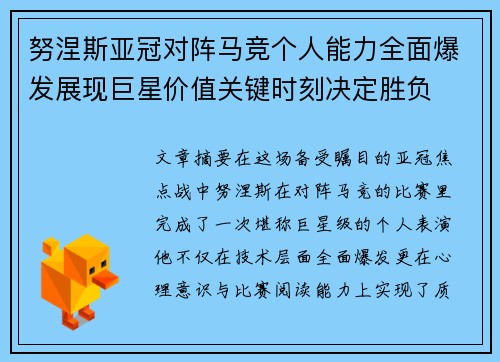 努涅斯亚冠对阵马竞个人能力全面爆发展现巨星价值关键时刻决定胜负 努涅斯亚冠对阵马竞个人能力全面爆发展现巨星价值关键时刻决定胜负