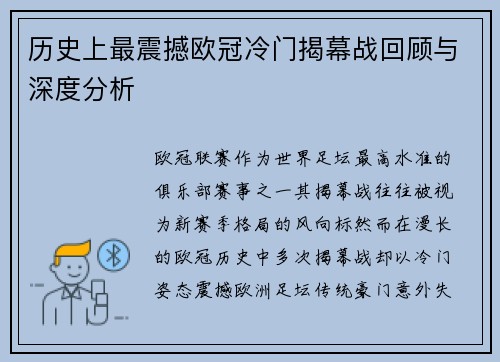 历史上最震撼欧冠冷门揭幕战回顾与深度分析 历史上最震撼欧冠冷门揭幕战回顾与深度分析