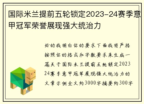 国际米兰提前五轮锁定2023-24赛季意甲冠军荣誉展现强大统治力 国际米兰提前五轮锁定2023-24赛季意甲冠军荣誉展现强大统治力