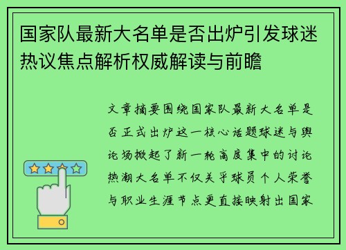 国家队最新大名单是否出炉引发球迷热议焦点解析权威解读与前瞻 国家队最新大名单是否出炉引发球迷热议焦点解析权威解读与前瞻