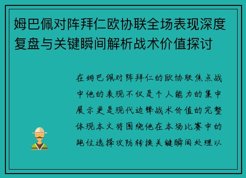 姆巴佩对阵拜仁欧协联全场表现深度复盘与关键瞬间解析战术价值探讨 姆巴佩对阵拜仁欧协联全场表现深度复盘与关键瞬间解析战术价值探讨