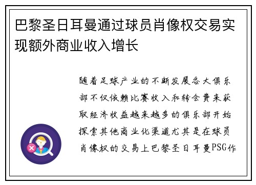 巴黎圣日耳曼通过球员肖像权交易实现额外商业收入增长