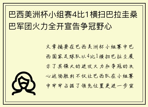 巴西美洲杯小组赛4比1横扫巴拉圭桑巴军团火力全开宣告争冠野心 巴西美洲杯小组赛4比1横扫巴拉圭桑巴军团火力全开宣告争冠野心