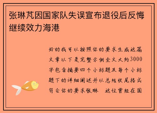 张琳芃因国家队失误宣布退役后反悔继续效力海港 张琳芃因国家队失误宣布退役后反悔继续效力海港