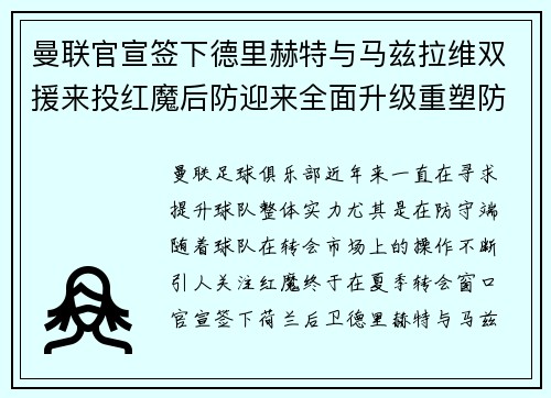 曼联官宣签下德里赫特与马兹拉维双援来投红魔后防迎来全面升级重塑防线格局 曼联官宣签下德里赫特与马兹拉维双援来投红魔后防迎来全面升级重塑防线格局