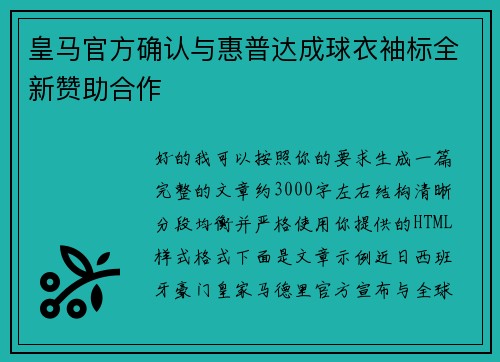 皇马官方确认与惠普达成球衣袖标全新赞助合作 皇马官方确认与惠普达成球衣袖标全新赞助合作