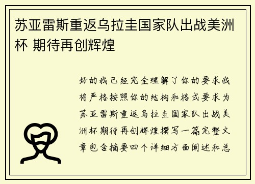 苏亚雷斯重返乌拉圭国家队出战美洲杯 期待再创辉煌 苏亚雷斯重返乌拉圭国家队出战美洲杯 期待再创辉煌