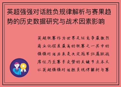 英超强强对话胜负规律解析与赛果趋势的历史数据研究与战术因素影响 英超强强对话胜负规律解析与赛果趋势的历史数据研究与战术因素影响