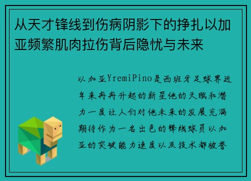 从天才锋线到伤病阴影下的挣扎以加亚频繁肌肉拉伤背后隐忧与未来
