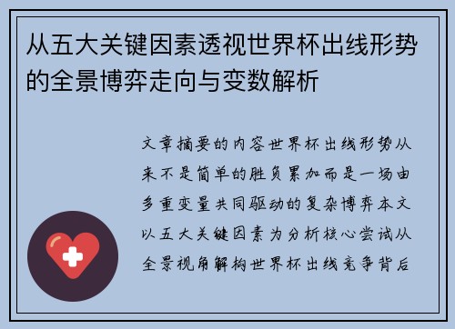 从五大关键因素透视世界杯出线形势的全景博弈走向与变数解析 从五大关键因素透视世界杯出线形势的全景博弈走向与变数解析