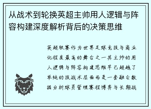 从战术到轮换英超主帅用人逻辑与阵容构建深度解析背后的决策思维