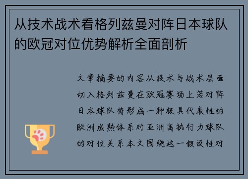 从技术战术看格列兹曼对阵日本球队的欧冠对位优势解析全面剖析