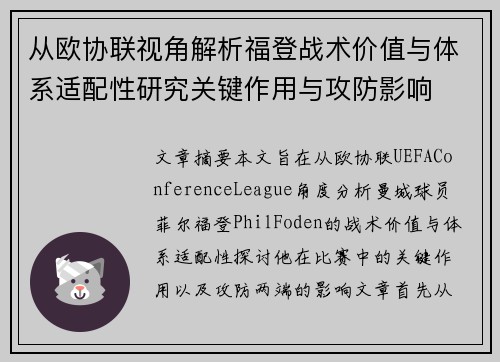 从欧协联视角解析福登战术价值与体系适配性研究关键作用与攻防影响