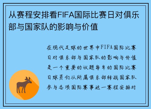从赛程安排看FIFA国际比赛日对俱乐部与国家队的影响与价值