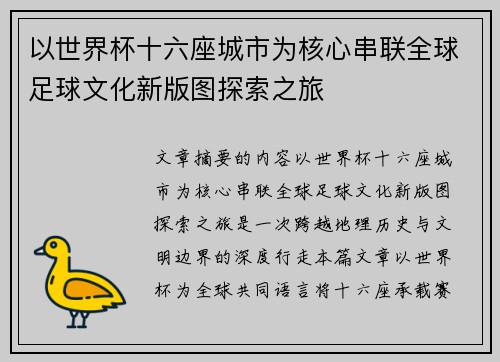 以世界杯十六座城市为核心串联全球足球文化新版图探索之旅 以世界杯十六座城市为核心串联全球足球文化新版图探索之旅