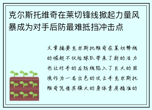 克尔斯托维奇在莱切锋线掀起力量风暴成为对手后防最难抵挡冲击点