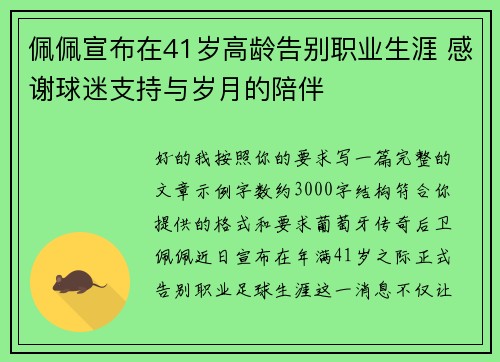 佩佩宣布在41岁高龄告别职业生涯 感谢球迷支持与岁月的陪伴