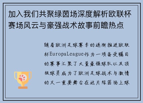 加入我们共聚绿茵场深度解析欧联杯赛场风云与豪强战术故事前瞻热点