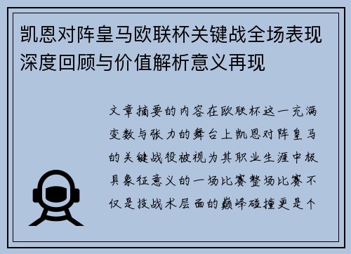 凯恩对阵皇马欧联杯关键战全场表现深度回顾与价值解析意义再现