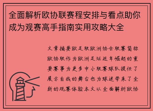全面解析欧协联赛程安排与看点助你成为观赛高手指南实用攻略大全