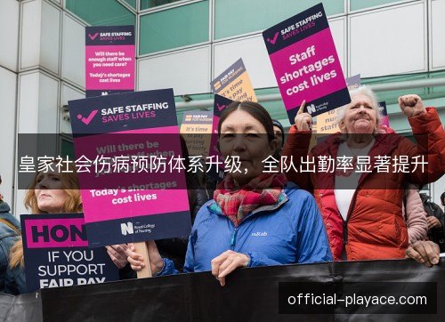 皇家社会伤病预防体系升级,全队出勤率显著提升 皇家社会伤病预防体系升级,全队出勤率显著提升