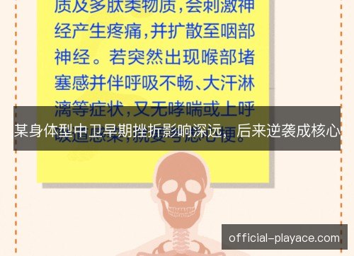 某身体型中卫早期挫折影响深远,后来逆袭成核心 某身体型中卫早期挫折影响深远,后来逆袭成核心